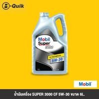 ราคา MOBIL น้ำมันเครื่อง ฟรีค่าบริการเปลี่ยนถ่าย เมื่อเปลี่ยนพร้อมไส้กรองที่ บี ควิก (14484827854)