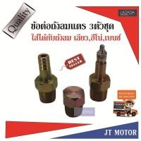 ราคา ข้อต่อถังลมแตร 3ตัวชุด ใส่ได้กับถังลมแตร เลียวฮีโน่เบนซ์ (458275240)