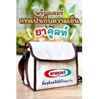 ราคา Premium Yakult กระเป๋าเก็บความเย็น ยาคูลท์ ของหายาก แรร์ไอเทม ของใหม่ Bag Collectibles Kitchenware (17033388430)