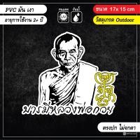 ราคา พร้อมส่ง สติ๊กเกอร์ติดรถ รูปหลวงพ่อกวย งาน PVC สีสด คมชัด เกรด outdoor ทนฝน ทนแดด (14737775115)