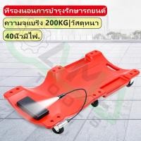 ราคา CAMA กระดานนอนใต้รถ กระดานรองนอนซ่อมรถ 40นิ้ว กระดานรองนอน ที่นอนซ่อมรถ กระดานนอนซ่อมรถ เหล็กหนา ทนทาน พกพาสะดวก (21026113069)
