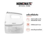 ราคา HOMEMATE เครื่องตีไข่มือถือ รุ่น HOM 269112 สีขาว เทา (21334501698)