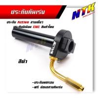 ราคา ประกับคันเร่ง Active สายเดี่ยว อลูมิเนียมแท้ กัดลาย CNC ฟรี ข้องอสายเร่งสีทอง ประกับทดรอบ ประกับแต่ง (21341271985)