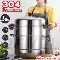 ราคา หม้อนึ่ง steamer pot ซึ้งนึ่งอาหาร หม้อนึ่งสแตนเลส ซึ้งสแตนเลส 3 ชั้น ขนาด 28 ซม หม้อนึ่งอเนกประสงค์ วัสดุคงทน และทำความร้อนรวดเร็ว สินค้าพร้อมส่ง หม้อนึ่ง 3 ชั้น 30 หม้อนึ่งอาหาร หม้อซึ้งนึ่ง (151849