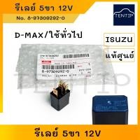 ราคา แท้ศูนย์ ISUZU รีเลย์ รีเลย์ รีเลย์ไฟหน้าแอร์สตาร์ท 5ขา 12V สำหรับ อีซูซุ ดีแม็ก DMAX D MAX MU7 และใช้ทั่วไป TOYOTANISSANMITSUBISHIHONDAFORDMAZDA (19239221180)