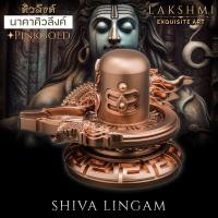 ราคา ศิวลึงค์ รุ่นมหานาคาศิวลึงค์ SHIVA LINGA charm สัญลักษณ์แห่งความอุดมสมบูรณ์ ต้นกำเนิดแห่งสรรพสิ่ง Lakshmi Brand (21330761828)