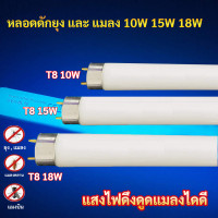 ราคา TJR หลอด Black Light ดักยุง และ แมลง T8 10W 15W 18W ฟ้า หลอดไล่แมลง หลอดดักแมลง กระชอน แมงดา แมงเล่นไฟ หลอดล่อแมลง หลอด ดักยุง และ แมลง (21152602094)