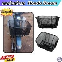 ราคา ตะกร้าหน้ารถ HONDA Dream ลายตาข่ายชุบเคลือบดำ ตะกร้า ดรีมซุปเปอร์คัพ สินค้าแถมฟรีชุดน็อต ราคาพิเศษ (21316783402)