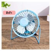 ราคา พัดลมตั้งโต๊ะ ขนาด แบบเสียบสายUSB เสียบเพาเวอร์แบงค์ได้ รุ่น 4ใบพัด รุ่น5V ขนาดพกพา พัดลมอเนกประสงค์ ทนทาน พัดลมขนาดเล็ก พัดลมมินิ (20651763406)