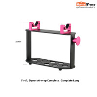 ราคา ชั้นวางไดร์ม้วนผม Dyson Airwrap Complete และ Complete Long (21394340746)