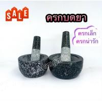 ราคา ครกเล็ก ครกบดยา ครกพร้อมสากครบชุด ขนาด 3 5 นิ้ว 4 นิ้ว (17548740185)