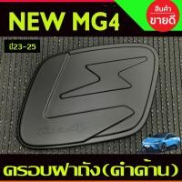 ราคา ถาดท้าย ถาดรองท้ายรถยนตฺ์ MG MG4 MG 4 2023 2024 2025 A (21335959606)