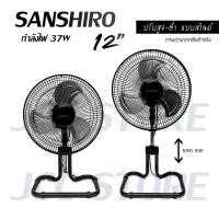 ราคา พัดลม 12 นิ้ว Sanshiro Fan turbo ปรับสูง ต่ำได้ ส่ายได้ รับประกัน 2 ปี (7033320109)