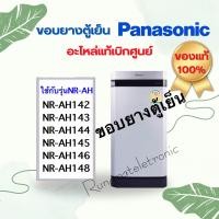 ราคา ขอบยางตู้เย็นPanasonic ขายขอบยางไม่ใช่ตู้เย็นของแท้เบิกศูนย์ใช้กับรุ่นNR AH142ถึงNR AH148 (20480895384)