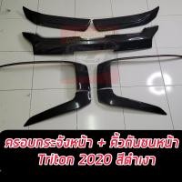 ราคา ครอบคิ้วหน้ากระจัง และ ครอบกระจังหน้าดำเงา Triton 2019 2020 21 22 23 อุปกรณ์แต่งรถtriton2020 กระจังหน้าtriton allnew กระจังแต่ง triton2019 แต่งรถtriton triton2020 triton (12167305273)