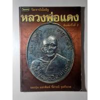 ราคา หนังสือหลวงพ่อแดง วัดเขาบันไดอิฐ (20918786867)