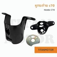 ราคา หูกระต่าย ตุ๊กตาใต้แฮนด์ Honda c70 C90 TitanmotorShop (14504880837)