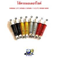 ราคา โช๊ครถมอเตอร์ไซค์ YAMAHA เก่า SPARK Z SPARK 110 เก่า SPARK NANO โช๊ครถมอไซ โช๊คหลังมอไซ โช๊คยามาฮ่า ราคาชายต่อ 1 คู่ (7564403768)