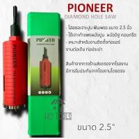 ราคา โฮลซอ กระบอกเจาะปูนฟันเพชร ขนาด 2 5 ยี่ห้อ PIONEER DIAMOND HOLE SAW ฟันเพชร 63 5 มม (21305571352)