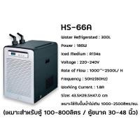 ราคา เครื่องทำความเย็นตู้ปลาและตู้ไม้น้ำ HAILEA Chiller ชิลเลอร์ HS 28A HS 66A HS 90A (20436985742)
