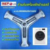 ราคา N2813 ก้านถังเครื่องซักผ้าฝาหน้าแอลจี กากบาทเครื่องซักผ้า SPIDER LG พาร์ทMHW62021601 4434ER1008G รุ่นที่ใช้ FH2A9TDP3 FM1208N6W FM1209N6W TWC1450H2E TWC1450S2W WB81206TP WB81256QP WB81256TP WD MD7100W