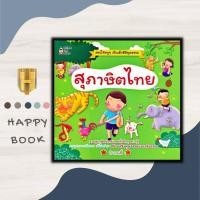 ราคา หนังสือ สุภาษิตไทย สุภาษิต ภาษาไทยสำหรับเด็ก สุภาษิตและคำพังเพย เสริมการเรียนรู้สำหรับเด็ก (21065897560)