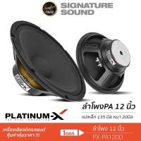 ราคา SignatureSound ดอกลำโพง มิดเบส 12นิ้ว PLATINUM X มิดเบส มิดโล แม่เหล็ก135 หนา20มิล เสียงดังกังวานชัดเจน เพิ่มมิติเสียง ลำโพง เครื่องเสียงรถยนต์ PA1200 (21397403513)
