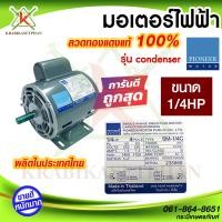 ราคา PIONEER มอเตอร์แช่ มอเตอร์ไฟฟ้า มอเตอร์ขูดมะพร้าว ไม่ต้องใช้สายพาน กำลัง 1 4 HP ผลิตไทย รุ่น SM 1 4C รับประกัน 1 ปี แกนเพลา 14 มิล (20952919295)