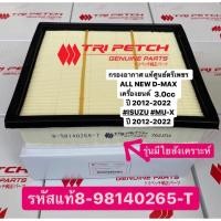 ราคา กรองอากาศ แท้ศูนย์ตรีเพชร ALL NEW D MAX เครื่อง 3 0 ปี 2012 2022 ISUZU MU X เครื่อง 3 0 ปี 2012 2022 8 98140265 0 (21402670756)