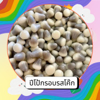 ราคา ปีโป้กรอบรสโค้ก รสชาติพิเศษ เกรดน้ำเข้า ขนาด300กรัม (21424451482)