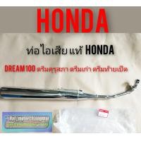 ราคา ท่อดรีมคุรุสภา แท้ ท่อไอเสียดรีมคุรุสภา ท่อไอเสียHonda dream100 ดรีมเก่า ดรีมท้ายเป็ด แท้ศูนย์Honda (8023400742)