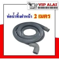 ราคา ท่อน้ำทิ้งฝาหน้า เครื่องซักผ้า ยาว2เมตร หัวงอ (7481458704)