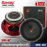 ราคา ลำโพงติดรถเสียงกลางลูกโดดดีๆ 8นิ้ว 8 5นิ้ว สไตล์ดุ SOWAY รุ่น SW 8 ลำโพงตู้บ้าน ลำโพงตู้บูลทูธ เสียงกลาง ลูกโดด CAR SPEAKER ลำโพงเสียงกลางลูกโดดดีๆ SOWAY รุ่น SW 8 กลางชัดๆ ขับได้ทั้งวิทยุและแอมป์ ใช้