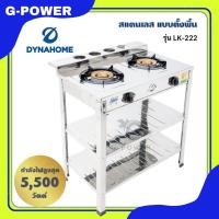 ราคา รับประกัน 5 ปี Dyna Home เตาชั้นคู่สแตนเลส 2ชั้น เตาแก๊สสแตนเลสทั้งตัว หัวเตาเหล็กหล่อ รุ่น LK 222 (21392341140)