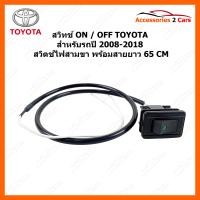 ราคา สวิทช์ ON OFF Toyota สำหรับตรงรุ่นรถปี 2008 2018 สวิตช์สามขา พร้อมสายยาว 65 CM switch 095 (19052234961)