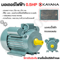 ราคา KAYANA ของแท้ มอเตอร์ไฟฟ้า 0 5 HP 220V ทองแดงผสม กระแสสลับ 1 เฟส สินค้ามาตรฐาน รับประกันคุณภาพ (21134084400)
