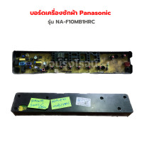 ราคา บอร์ดเครื่องซักผ้า Panasonic รุ่น NA F10MB1HRC อะไหล่แท้ของถอด มือสอง (20171048162)