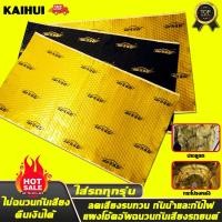 ราคา ไม่ฉนวนกันเสียงคืนเงินได้ แผ่นแดมป์ คุณภาพสูง แผ่นแดมป์ในรถ แผ่นแดมป์เสียง แผ่นแดมป์รถยนต์ ฉนวนกันเสียงรถ แผ่นแดมรถยนต์ แดมป์ประตู แดมป์กันเสียง แผ่นกันเสียง แดมป์หลังคา แผ่นซับเสียงรถ ฉนวนกันความร้อน