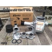 ราคา ปั๊มน้ำเพลาลอย KANTO ขนาด 2 นิ้ว KT SU50 (2794902727)