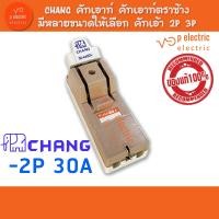 ราคา CHANG คัทเอาท์ คัทเอาท์ตราช้าง มีหลายขนาดให้เลือก คัทเอ้า 2P 3P (21029557414)