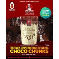 ราคา Tulip Dark Compound Chocolate Chunks คอมพาวด์ ช็อคโกแลตชังค์ 1 Kg ไขมันโกโก้ 10 05 7597 (9992242775)