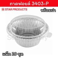 ราคา ถ้วยฟอยล์ ถาดฟอยล์ 3403 P สตาร์โปรดักส์ แพ็ค 10 ชุด Star Products (20495799621)