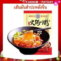 ราคา เส้นมันสำปะหลัง เส้นจีน วุ้นเส้นจีน เส้นแบน เหนียว นุ่ม หนึบ เหมาะสำหรับใส่ชาบู สุกี้ หม้อไฟ 240g (21256953250)
