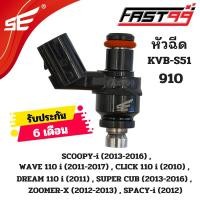ราคา FAST99 หัวฉีด 910 ฮอนดา 110 i รุ่น WAVE 110 i ปี 2011 2017 6รูE ตัวสั้น หัวฉีดเดิม คุณภาพAAA รับประกัน6เดือน ยี่ห้อSE (21411995761)