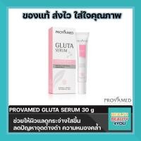 ราคา Provamed โปรวาเมด Gluta Serum กลูต้าเซรั่ม ขนาด 30 กรัม จำนวน 1 หลอด (16442931409)