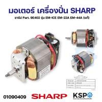 Sharp เครื่องปั่นเอนกประสงค์ รุ่น EM-ICE
