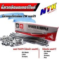 ราคา ซี่ลวด เบอร์9ชุบโครเมี่ยม ซี่ลวดขอบ17 ซี่ลวดขอบ14 กล่องละ36 ซี่ หัว WAVE SONIC DREAM MSX SPARK RCซี่ลวดเวฟ110i ซี่ลวดเวฟ110iขอบ17 (21405897349)