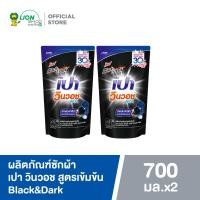 ราคา 2 ถุง PAO ผลิตภัณฑ์ซักผ้า เปา วินวอช สูตรเข้มข้น ถุงเติม 650 700 มล (21401207310)