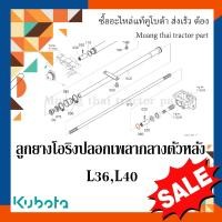 ราคา ลูกยางโอริง แหวนยาง ฝาครอบเพลากลางตัวหลัง รถแทรกเตอร์ Kubota รุ่น L3208SP L3608 L4018 04816 00410 (16490974754)
