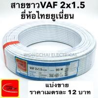 ราคา สายไฟ VAF 2x1 5 SQ MM 16A 300 500V เมตรละ 12บาท สีขาว สำหรับ ติดตั้ง เดินสาย อาคาร งานทั่วไป สายไฟ ทองแดง แกนคู่ หุ้มฉนวน 2 เส้น ใช้เดินลอย เดินเกาะผนั (2063184358)